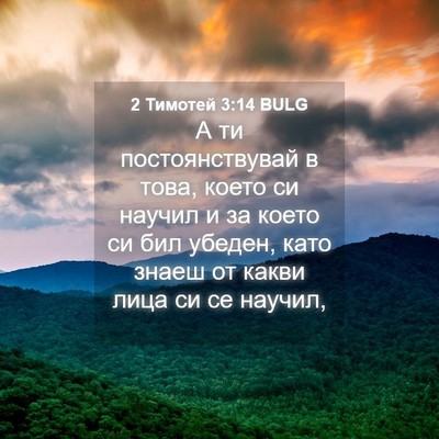 Picture 04 - 2 Тимотей 3:14 BULG - А ти постоянствувай в това, - Bible Verse Picture