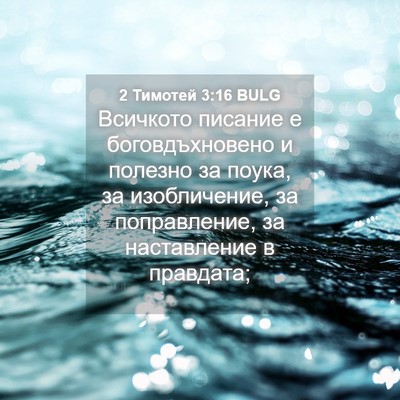 Picture 04 - 2 Тимотей 3:16 BULG - Всичкото писание е - Bible Verse Picture