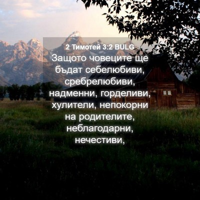 Picture 04 - 2 Тимотей 3:2 BULG - Защото човеците ще бъдат - Bible Verse Picture