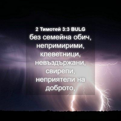 Picture 04 - 2 Тимотей 3:3 BULG - без семейна обич, - Bible Verse Picture