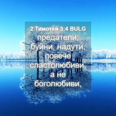 Picture 04 - 2 Тимотей 3:4 BULG - предатели, буйни, надути, - Bible Verse Picture