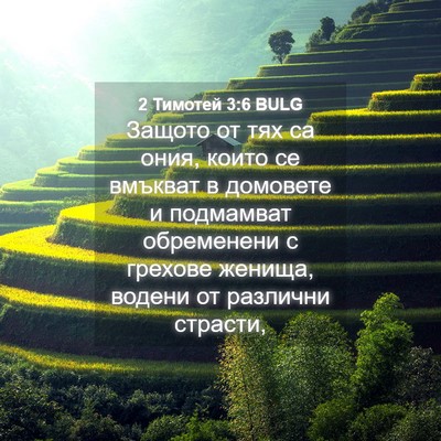 Picture 04 - 2 Тимотей 3:6 BULG - Защото от тях са ония, - Bible Verse Picture