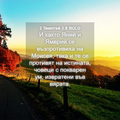 Picture 04 - 2 Тимотей 3:8 BULG - И както Яний и Ямврий се - Bible Verse Picture