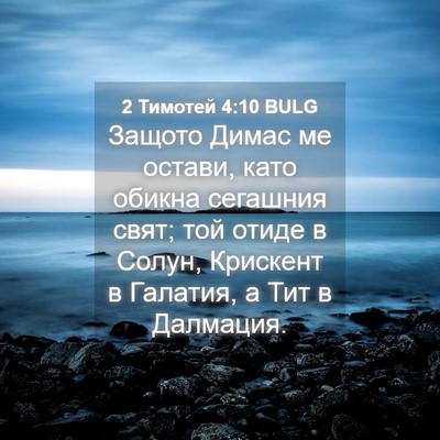 Picture 04 - 2 Тимотей 4:10 BULG - Защото Димас ме остави, - Bible Verse Picture