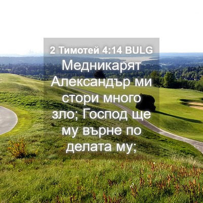 Picture 04 - 2 Тимотей 4:14 BULG - Медникарят Александър ми - Bible Verse Picture