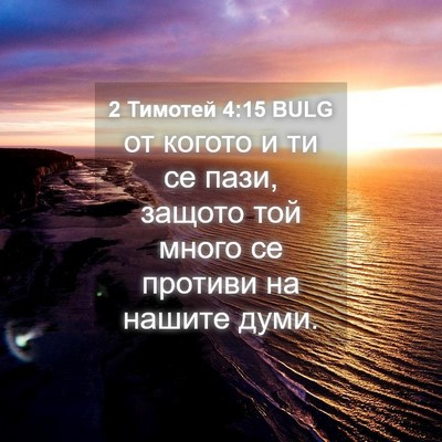 Picture 04 - 2 Тимотей 4:15 BULG - от когото и ти се пази, - Bible Verse Picture