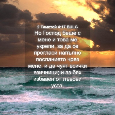 Picture 04 - 2 Тимотей 4:17 BULG - Но Господ беше с мене и - Bible Verse Picture