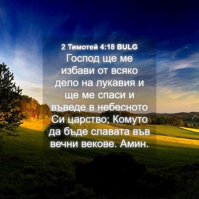 Picture 04 - 2 Тимотей 4:18 BULG - Господ ще ме избави от - Bible Verse Picture