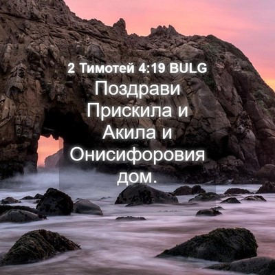 Picture 04 - 2 Тимотей 4:19 BULG - Поздрави Прискила и Акила - Bible Verse Picture