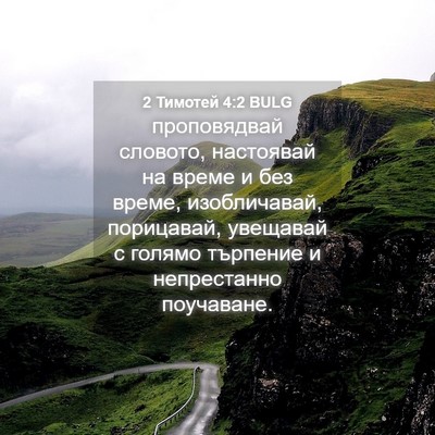 Picture 04 - 2 Тимотей 4:2 BULG - проповядвай словото, - Bible Verse Picture
