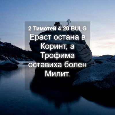 Picture 04 - 2 Тимотей 4:20 BULG - Ераст остана в Коринт, а - Bible Verse Picture