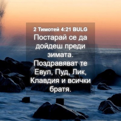 Picture 04 - 2 Тимотей 4:21 BULG - Постарай се да дойдеш - Bible Verse Picture