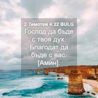 Picture 04 - 2 Тимотей 4:22 BULG - Господ да бъде с твоя дух. - Bible Verse Picture