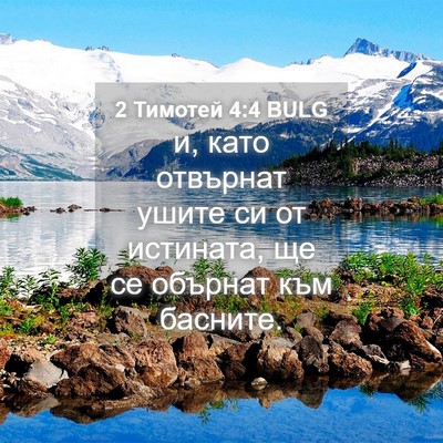 Picture 04 - 2 Тимотей 4:4 BULG - и, като отвърнат ушите си - Bible Verse Picture