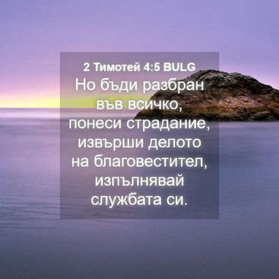 Picture 04 - 2 Тимотей 4:5 BULG - Но бъди разбран във всичко, - Bible Verse Picture