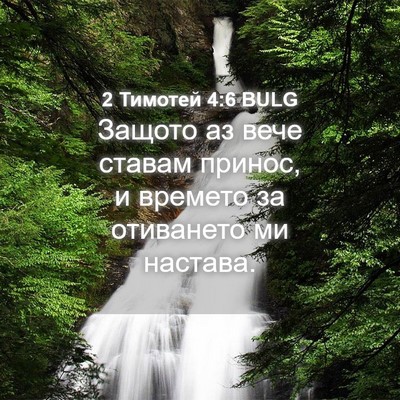 Picture 04 - 2 Тимотей 4:6 BULG - Защото аз вече ставам - Bible Verse Picture