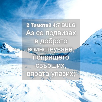 Picture 04 - 2 Тимотей 4:7 BULG - Аз се подвизах в доброто - Bible Verse Picture