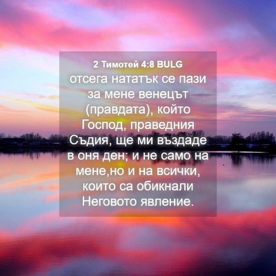 Picture 04 - 2 Тимотей 4:8 BULG - отсега нататък се пази за - Bible Verse Picture
