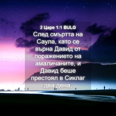 Picture 04 - 2 Царе 1:1 BULG - След смъртта на Саула, като - Bible Verse Picture