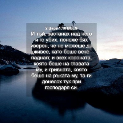 Picture 04 - 2 Царе 1:10 BULG - И тъй, застанах над него и - Bible Verse Picture