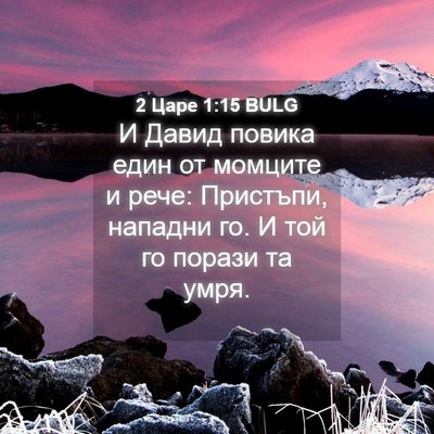 Picture 04 - 2 Царе 1:15 BULG - И Давид повика един от - Bible Verse Picture