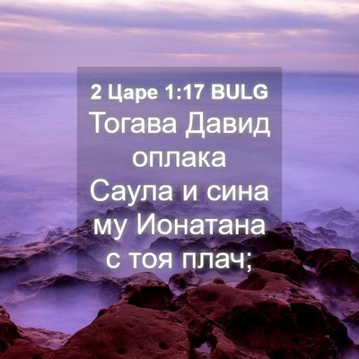 Picture 04 - 2 Царе 1:17 BULG - Тогава Давид оплака Саула - Bible Verse Picture