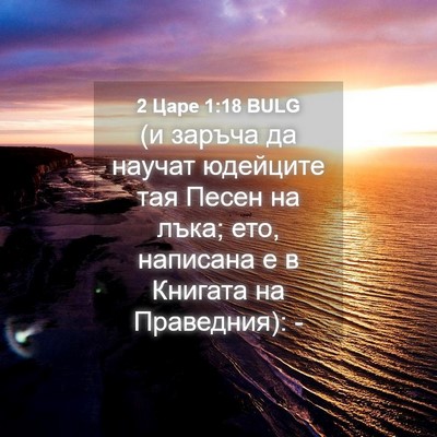 Picture 04 - 2 Царе 1:18 BULG - (и заръча да научат - Bible Verse Picture
