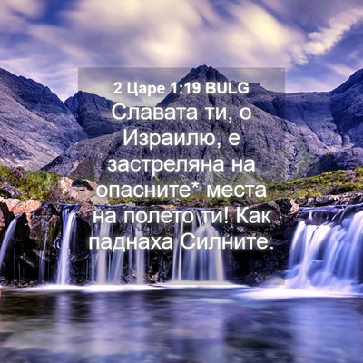 Picture 04 - 2 Царе 1:19 BULG - Славата ти, о Израилю, е - Bible Verse Picture