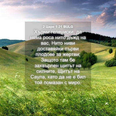 Picture 04 - 2 Царе 1:21 BULG - Хълми гелвуиски, да няма - Bible Verse Picture