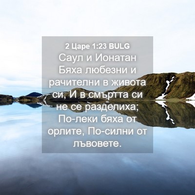 Picture 04 - 2 Царе 1:23 BULG - Саул и Ионатан Бяха - Bible Verse Picture