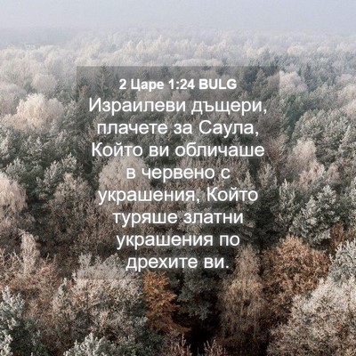 Picture 04 - 2 Царе 1:24 BULG - Израилеви дъщери, плачете - Bible Verse Picture