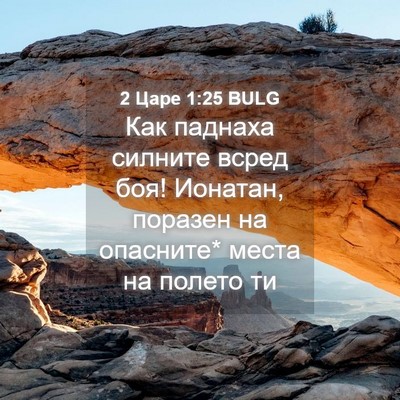 Picture 04 - 2 Царе 1:25 BULG - Как паднаха силните всред - Bible Verse Picture