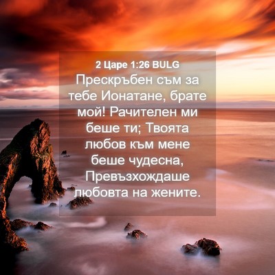 Picture 04 - 2 Царе 1:26 BULG - Прескръбен съм за тебе - Bible Verse Picture