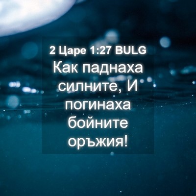 Picture 04 - 2 Царе 1:27 BULG - Как паднаха силните, И - Bible Verse Picture