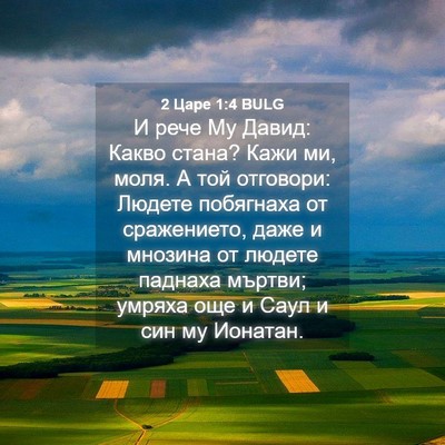 Picture 04 - 2 Царе 1:4 BULG - И рече Му Давид: Какво - Bible Verse Picture