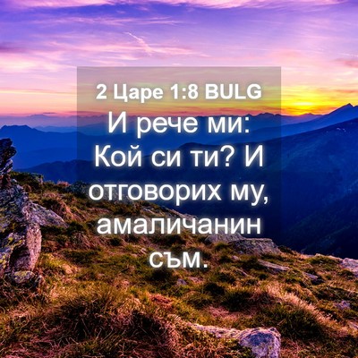 Picture 04 - 2 Царе 1:8 BULG - И рече ми: Кой си ти? И - Bible Verse Picture