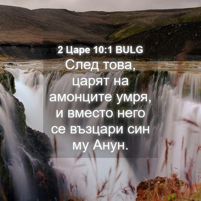 Picture 04 - 2 Царе 10:1 BULG - След това, царят на - Bible Verse Picture