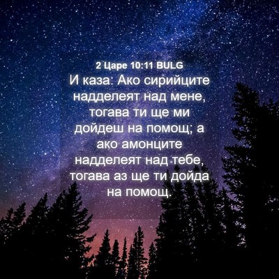 Picture 04 - 2 Царе 10:11 BULG - И каза: Ако сирийците - Bible Verse Picture