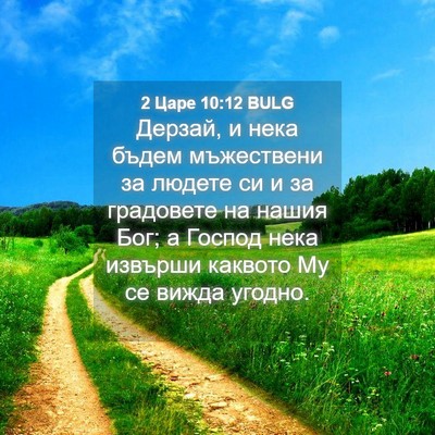 Picture 04 - 2 Царе 10:12 BULG - Дерзай, и нека бъдем - Bible Verse Picture