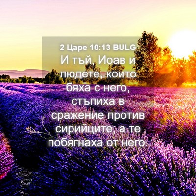 Picture 04 - 2 Царе 10:13 BULG - И тъй, Иоав и людете, които - Bible Verse Picture