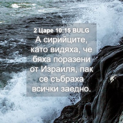 Picture 04 - 2 Царе 10:15 BULG - А сирийците, като видяха, - Bible Verse Picture