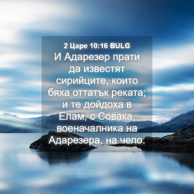 Picture 04 - 2 Царе 10:16 BULG - И Адарезер прати да - Bible Verse Picture