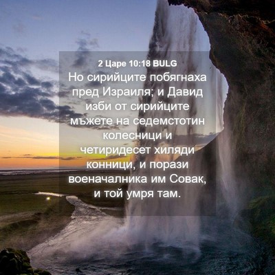 Picture 04 - 2 Царе 10:18 BULG - Но сирийците побягнаха - Bible Verse Picture