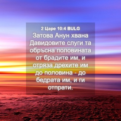 Picture 04 - 2 Царе 10:4 BULG - Затова Анун хвана - Bible Verse Picture