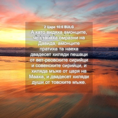 Picture 04 - 2 Царе 10:6 BULG - А като видяха амонците, че - Bible Verse Picture