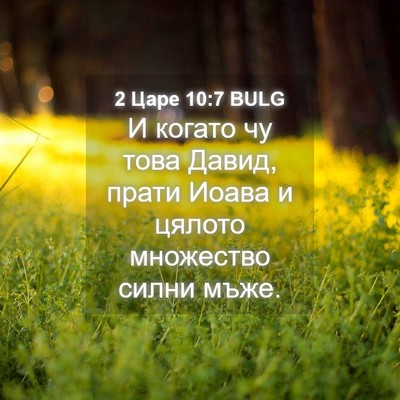 Picture 04 - 2 Царе 10:7 BULG - И когато чу това Давид, - Bible Verse Picture