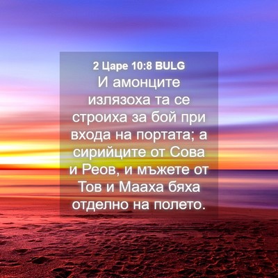 Picture 04 - 2 Царе 10:8 BULG - И амонците излязоха та се - Bible Verse Picture