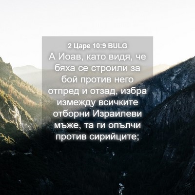 Picture 04 - 2 Царе 10:9 BULG - А Иоав, като видя, че бяха - Bible Verse Picture