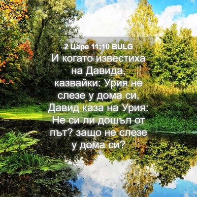 Picture 04 - 2 Царе 11:10 BULG - И когато известиха на - Bible Verse Picture