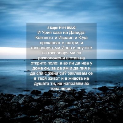 Picture 04 - 2 Царе 11:11 BULG - И Урия каза на Давида: - Bible Verse Picture